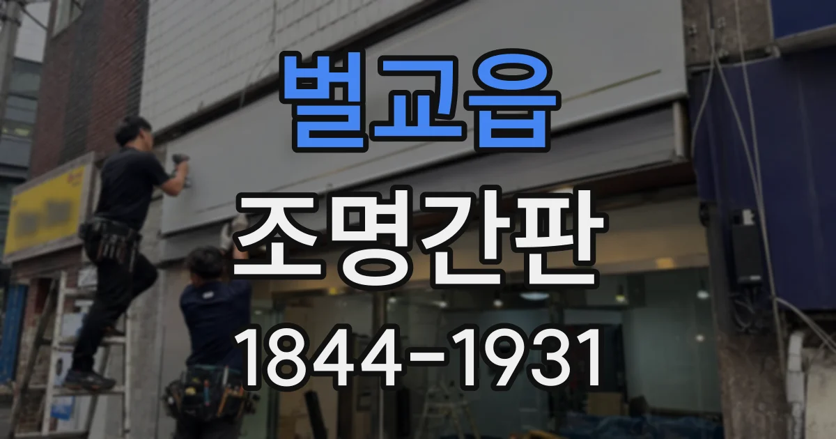 벌교읍 조명간판