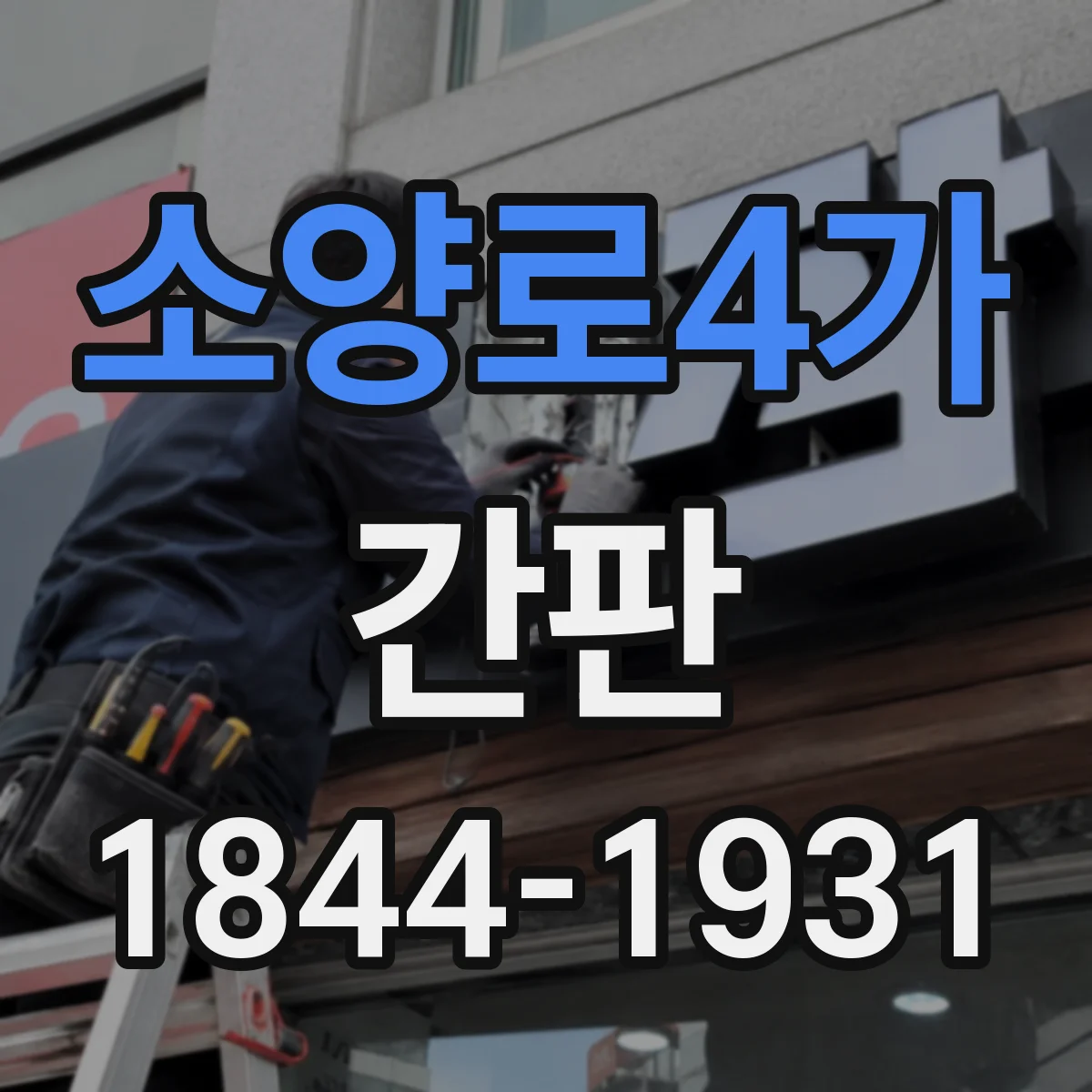 소양로4가 간판