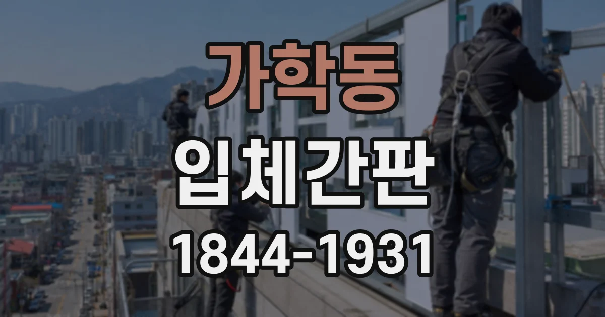 가학동 입체간판