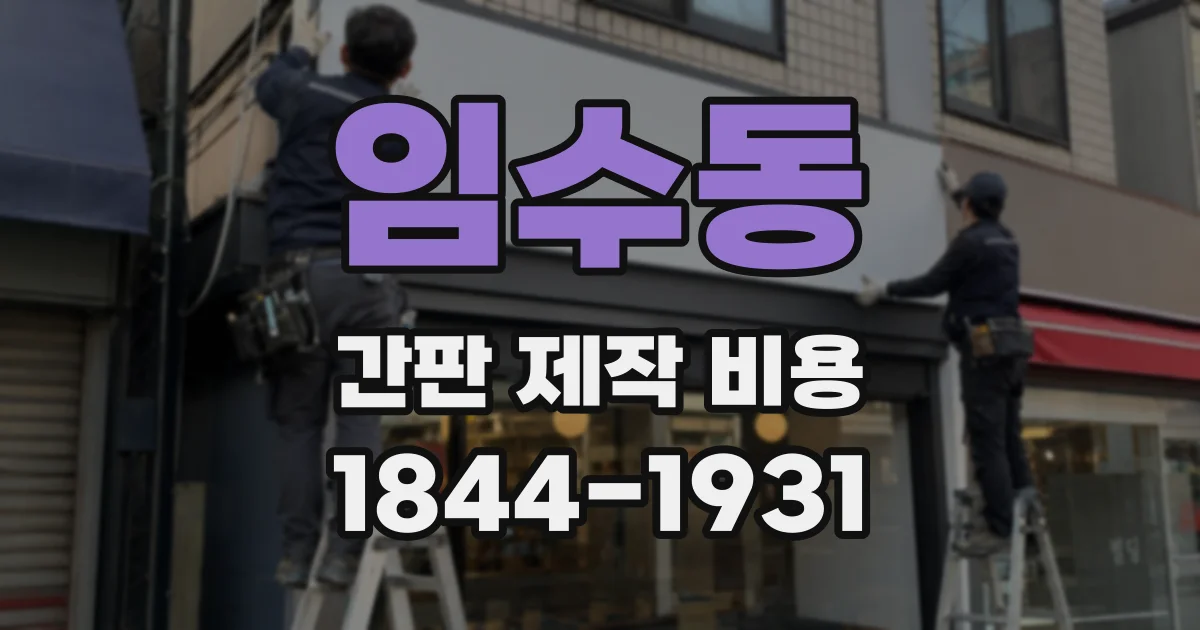 임수동 간판 제작 비용