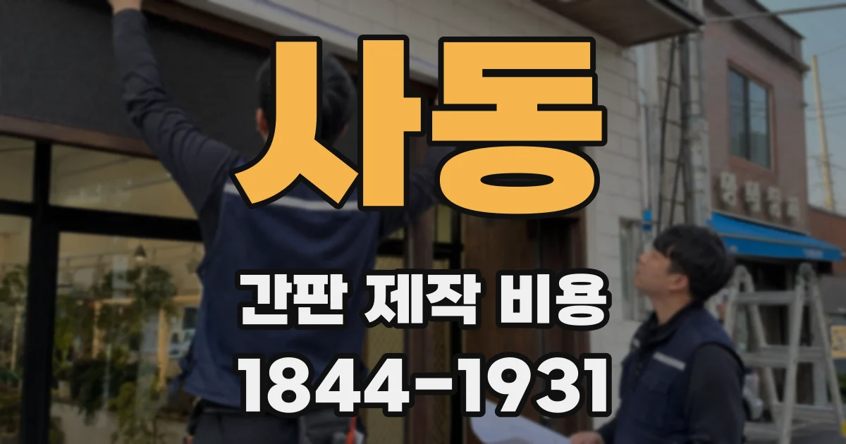 사동 간판 제작 비용
