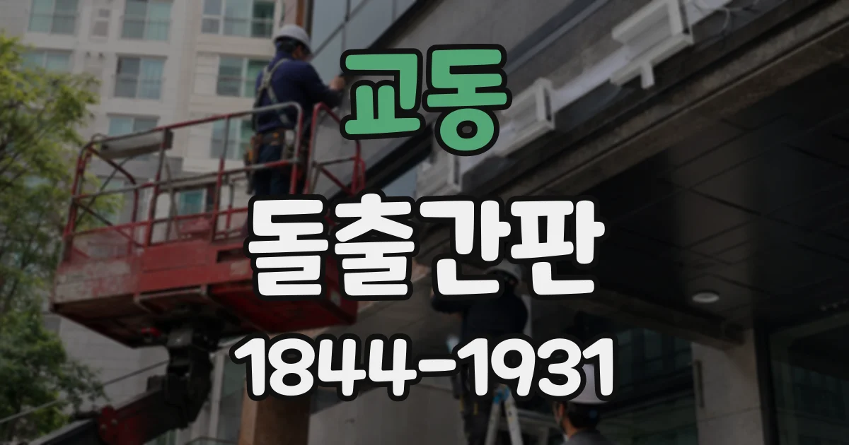 교동 돌출간판