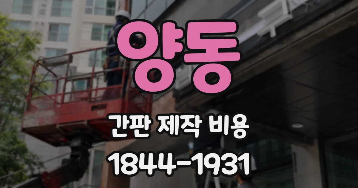 양동 간판 제작 비용