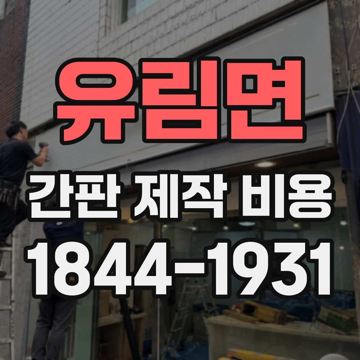 유림면 간판 제작 비용