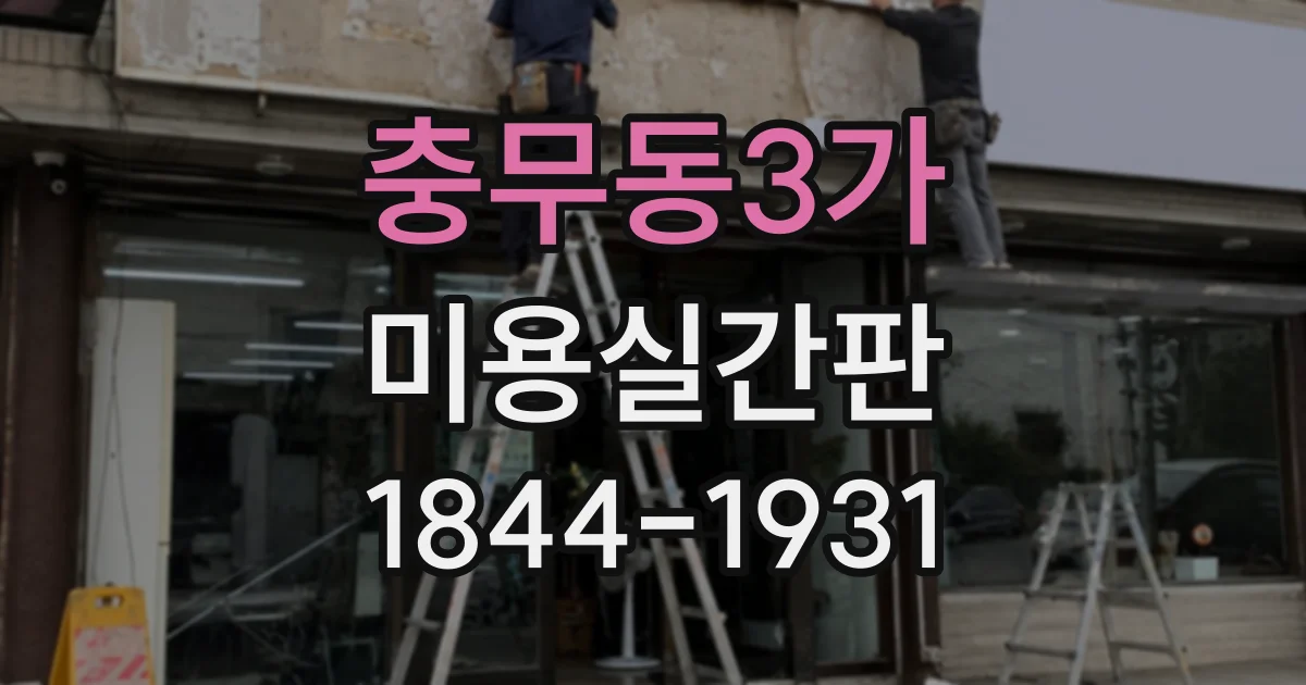 충무동3가 미용실간판