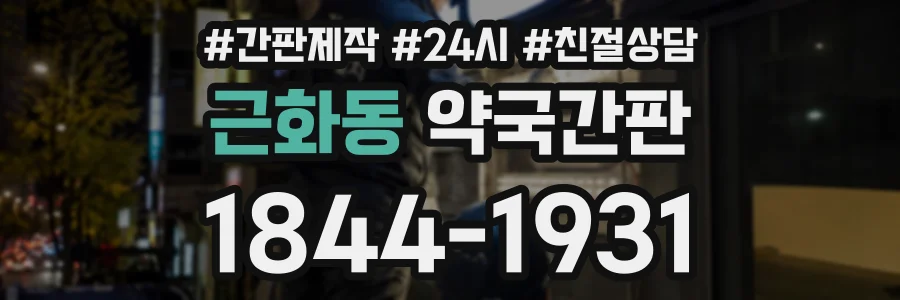 근화동 약국간판 상담 전화 1844-1931