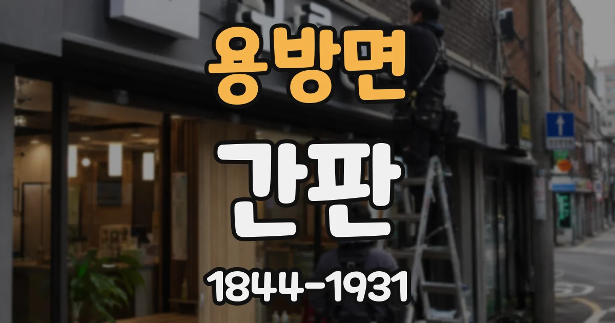 용방면 간판
