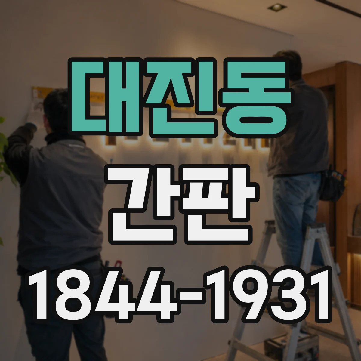 대진동 간판