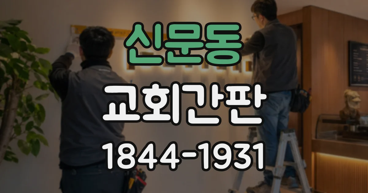 신문동 교회간판