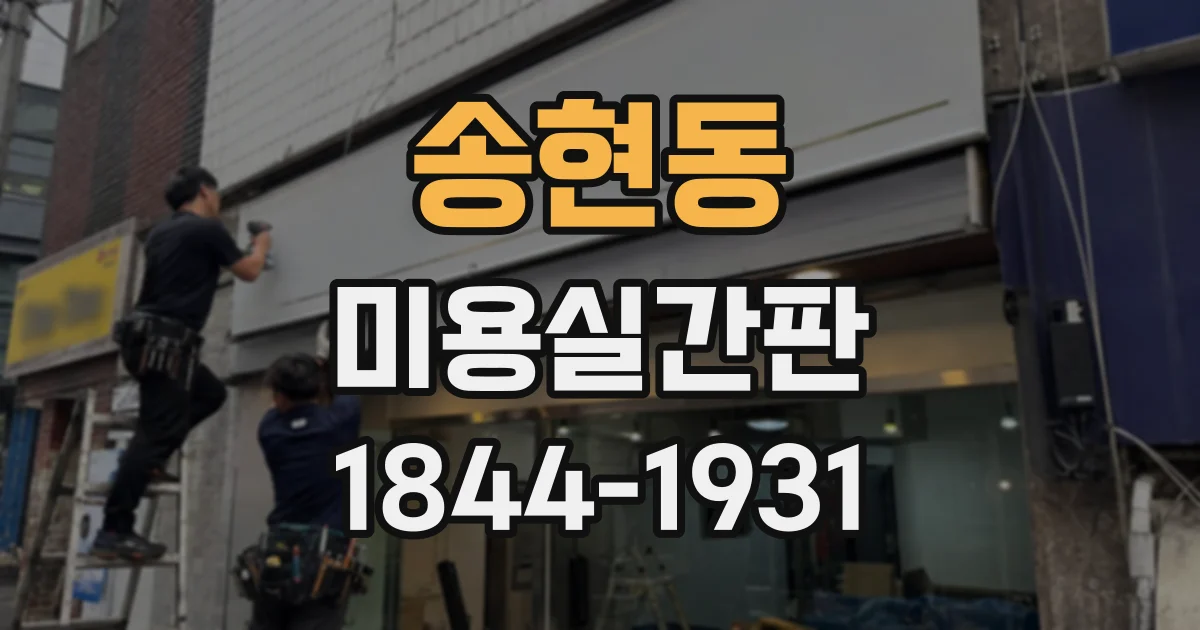 송현동 미용실간판