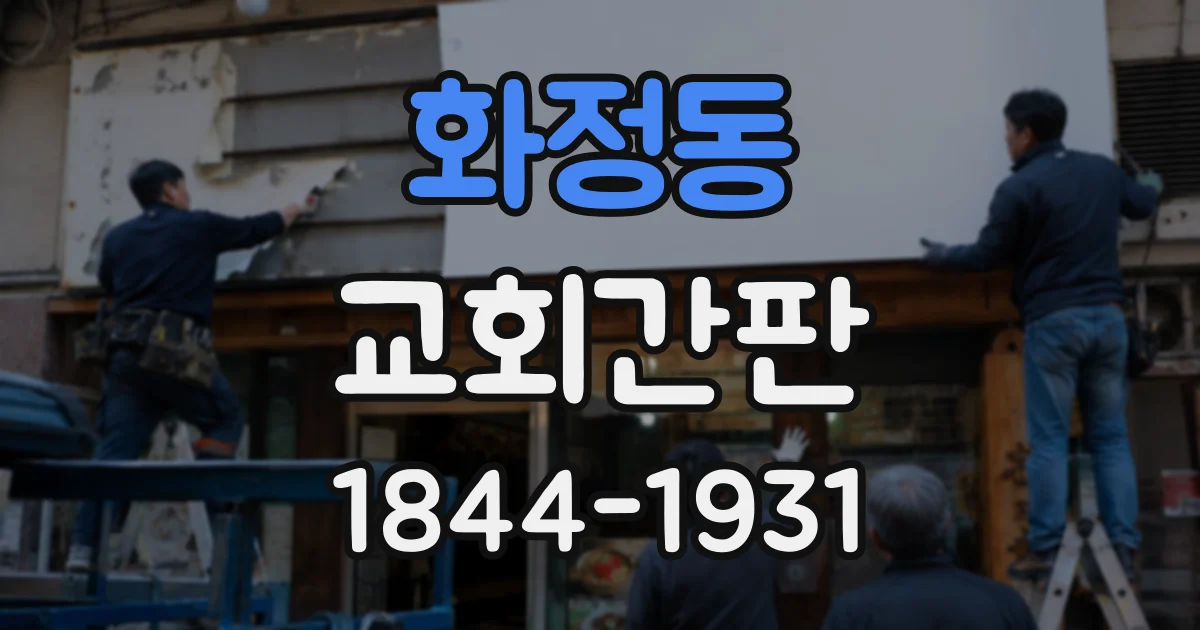 화정동 교회간판