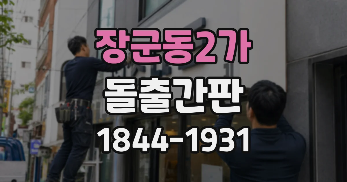 장군동2가 돌출간판