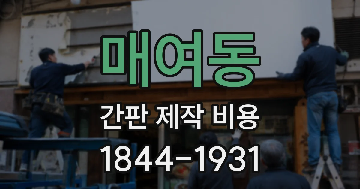 매여동 간판 제작 비용