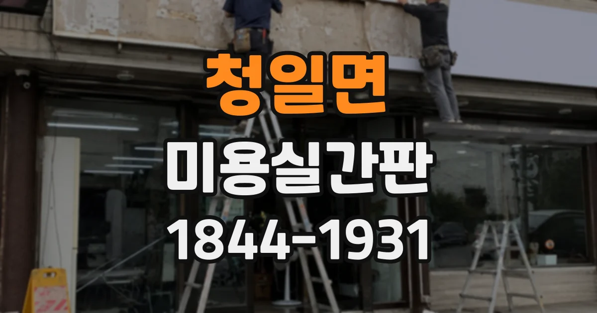 청일면 미용실간판