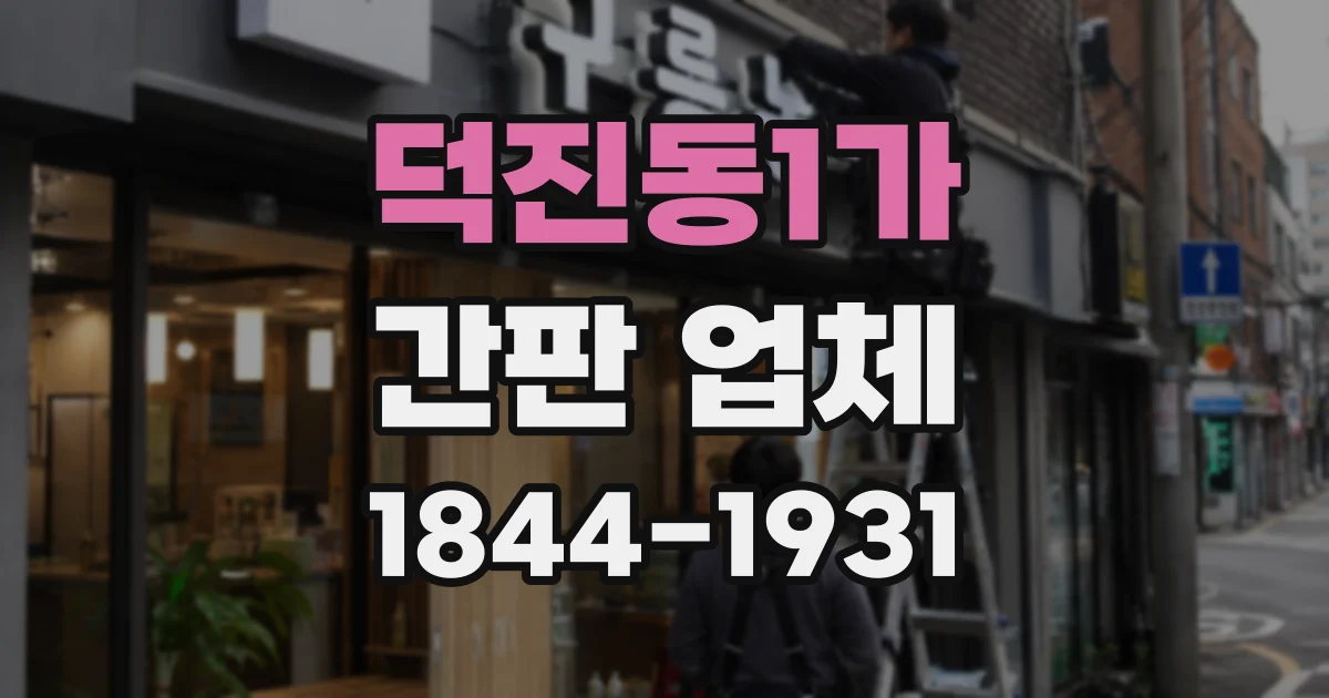 덕진동1가 간판 업체