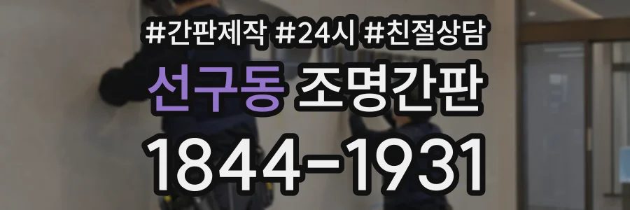 선구동 조명간판 상담 전화 1844-1931