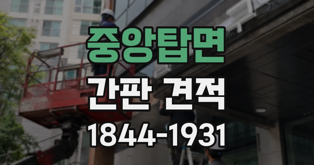 중앙탑면 간판 견적
