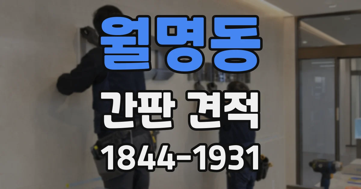 월명동 간판 견적
