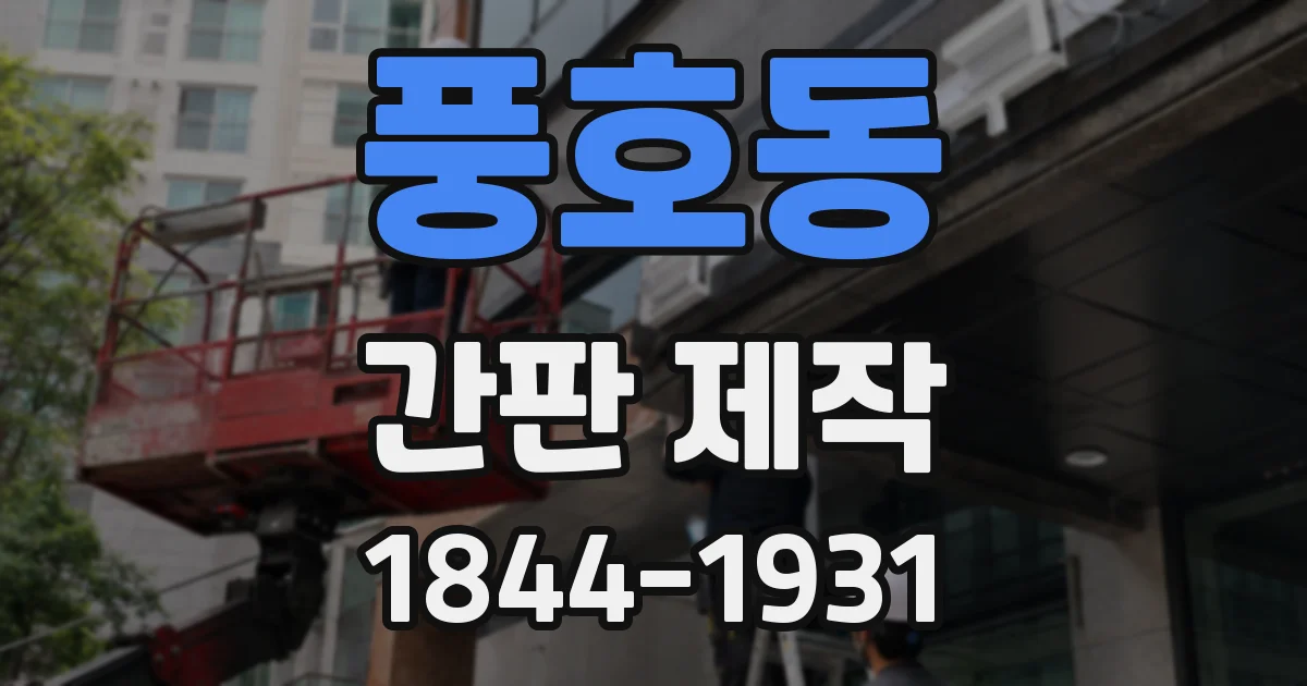 풍호동 간판 제작