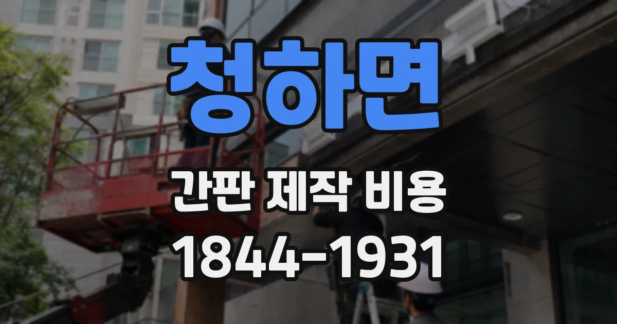 청하면 간판 제작 비용