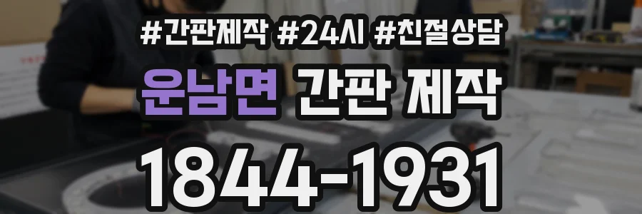 운남면 간판 제작