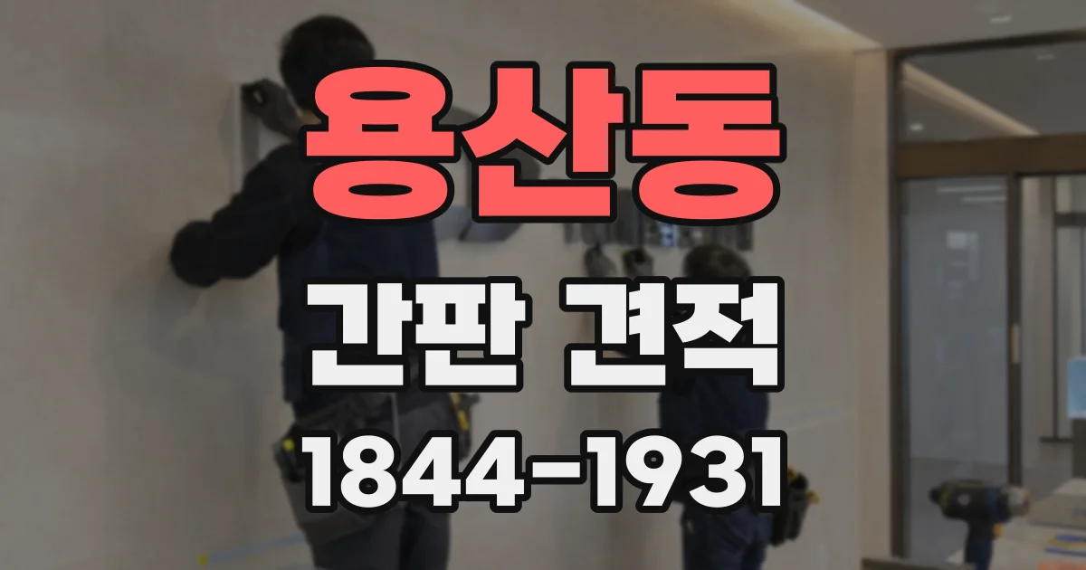 용산동 간판 견적