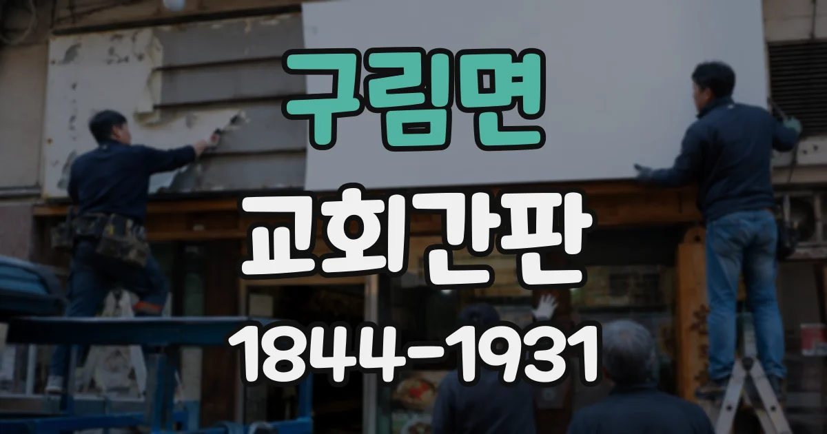구림면 교회간판