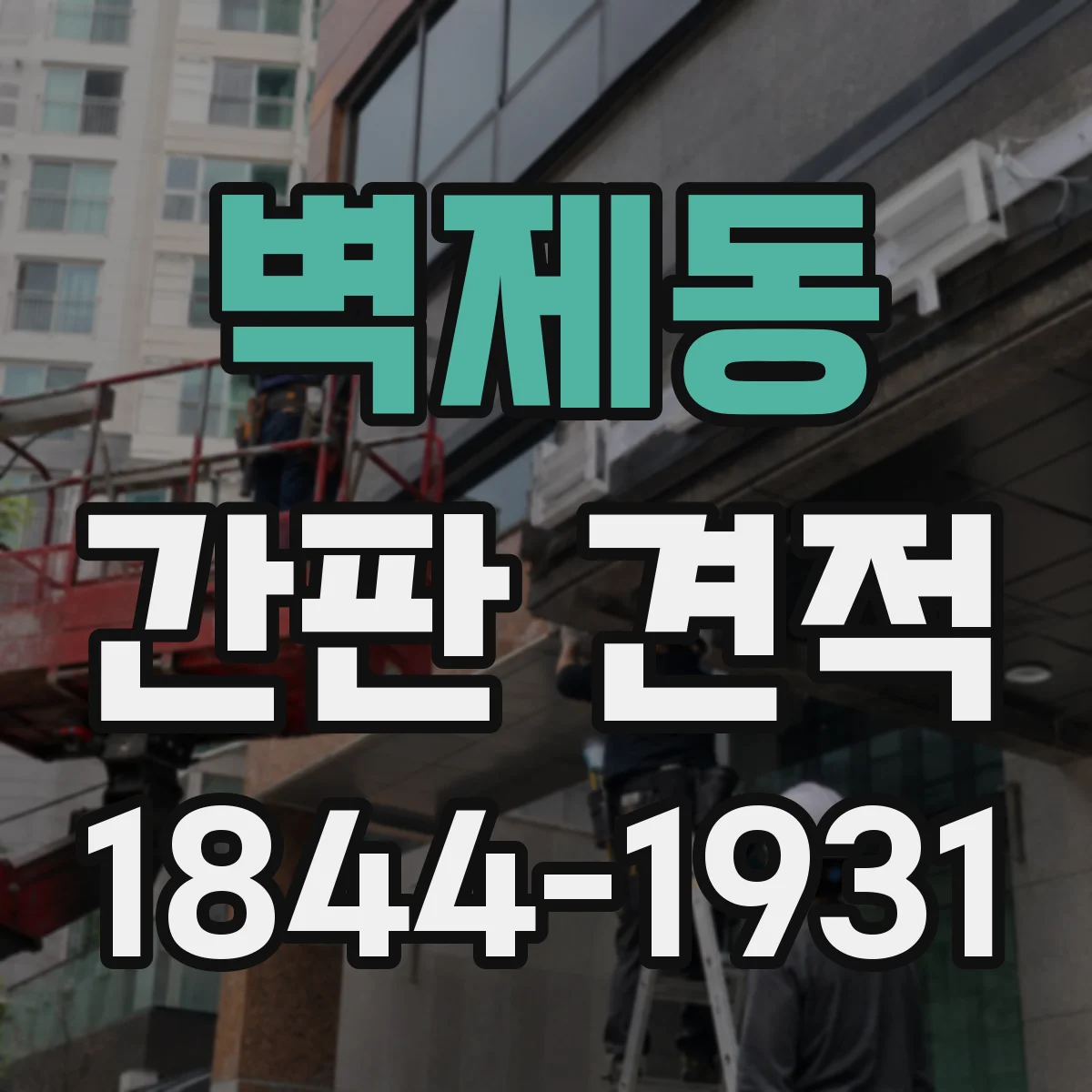 벽제동 간판 견적