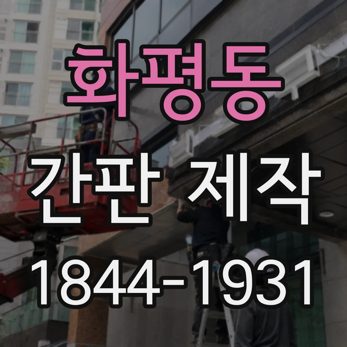 화평동 간판 제작