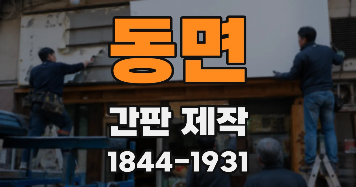 동면 간판 제작