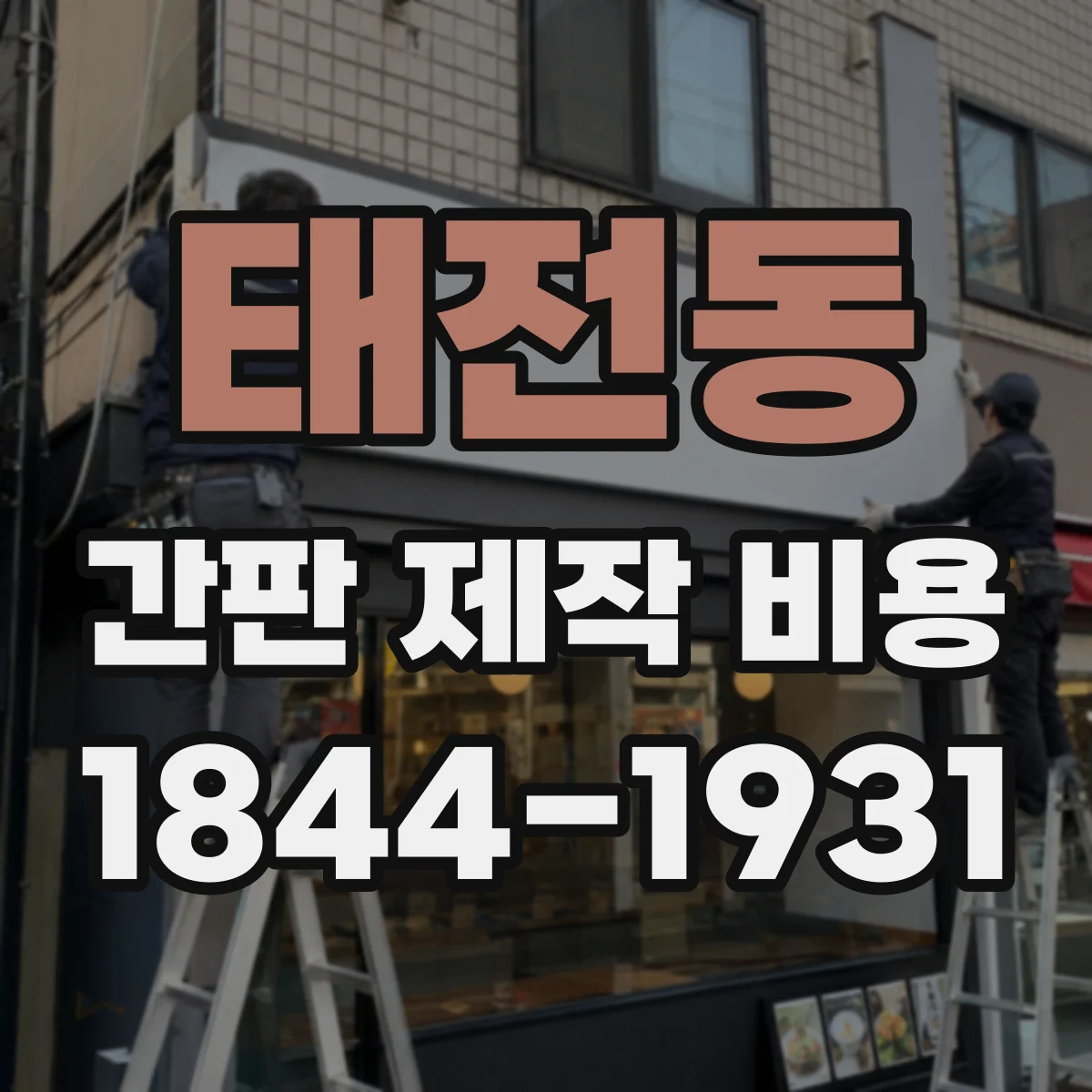 태전동 간판 제작 비용