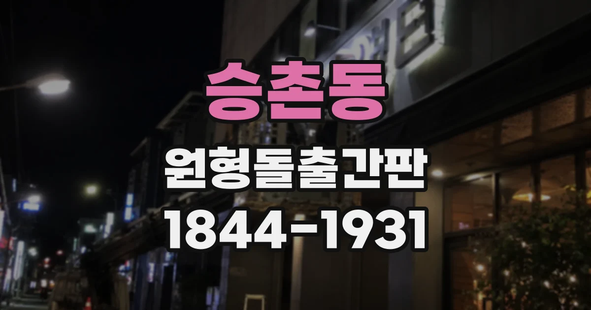 승촌동 원형돌출간판