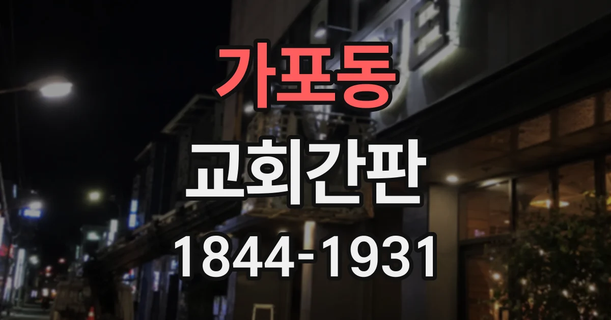 가포동 교회간판