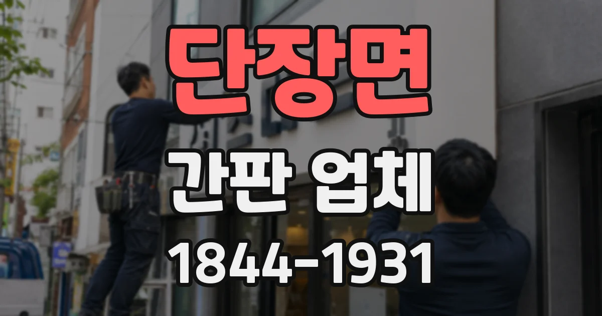 단장면 간판 업체