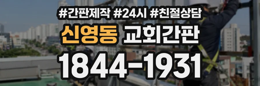 신영동 교회간판 상담 전화 1844-1931