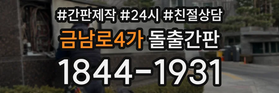금남로4가 돌출간판 상담 전화 1844-1931