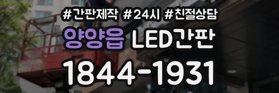 양양읍 LED간판 상담 전화 1844-1931