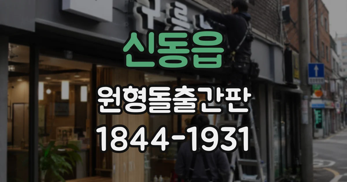신동읍 원형돌출간판