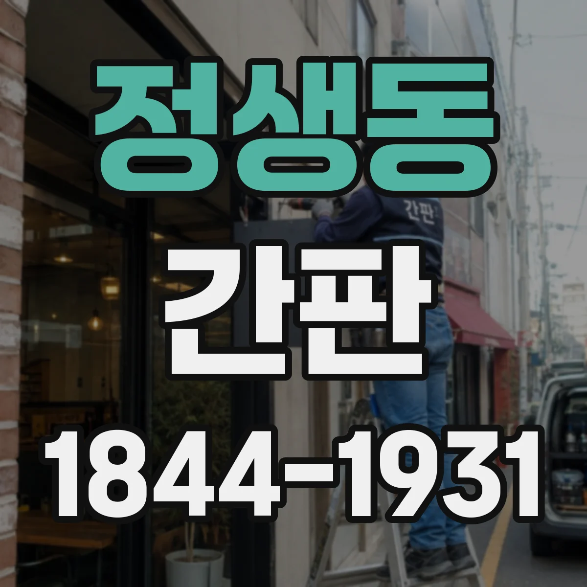 정생동 간판