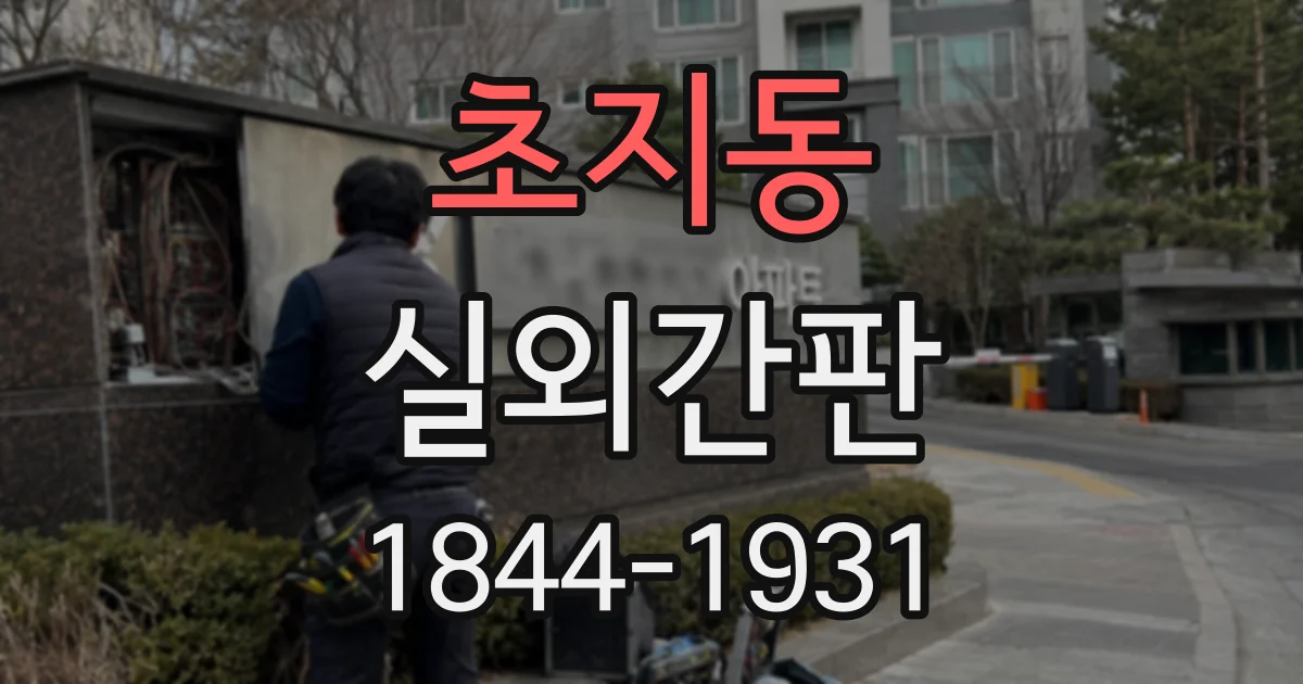 초지동 실외간판