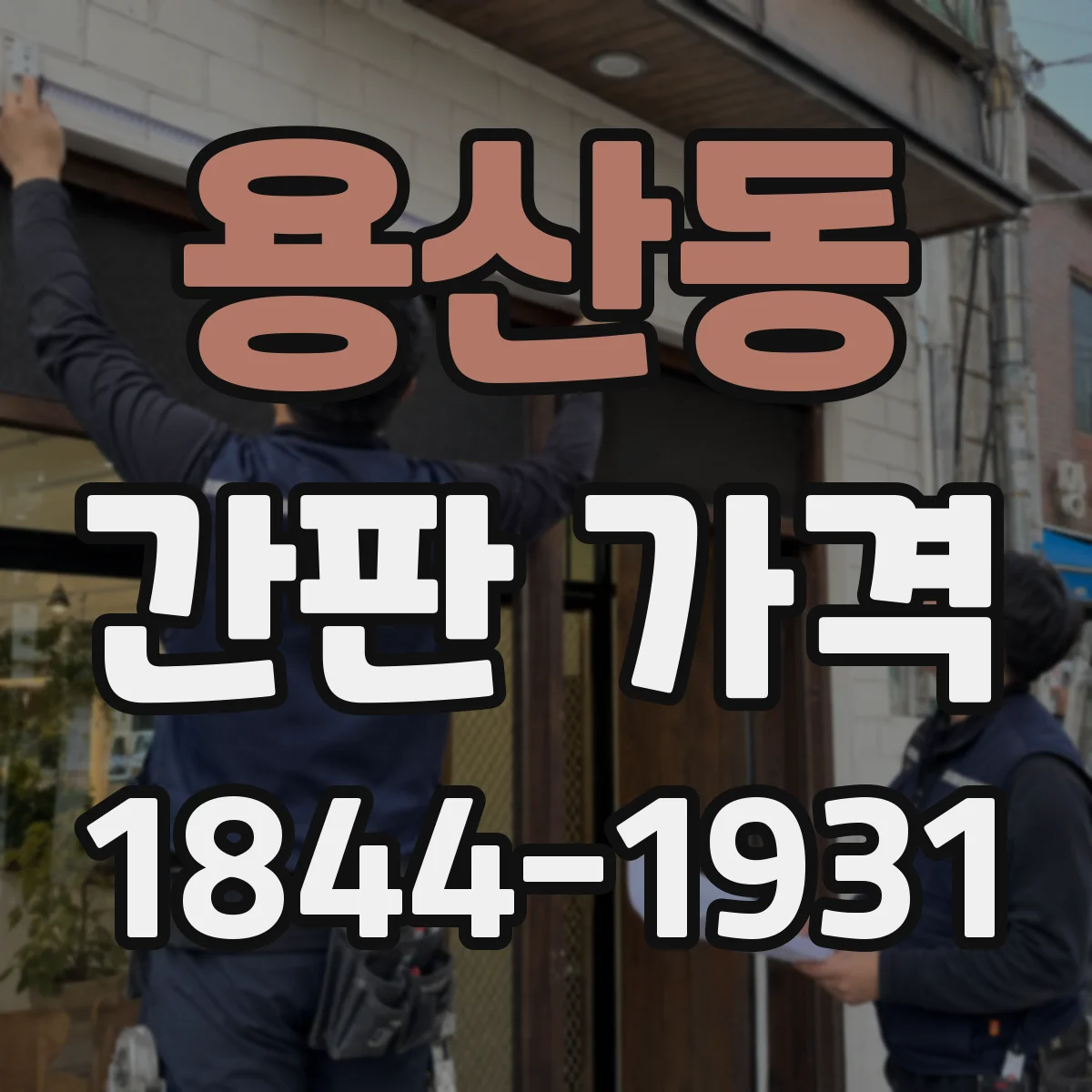 용산동 간판 가격