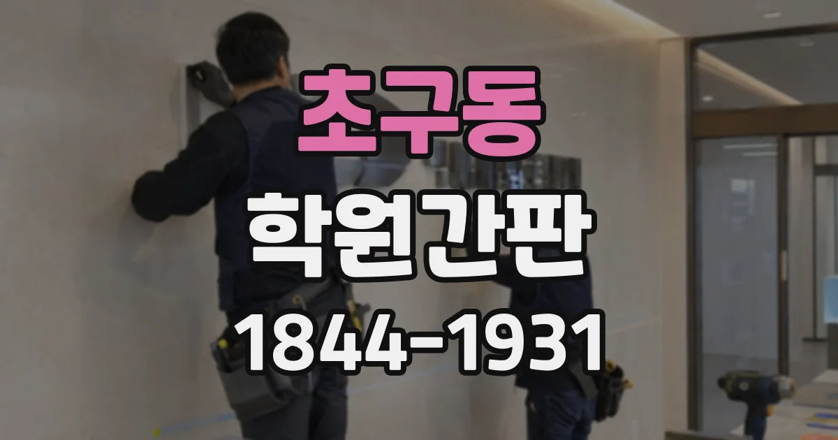 초구동 학원간판