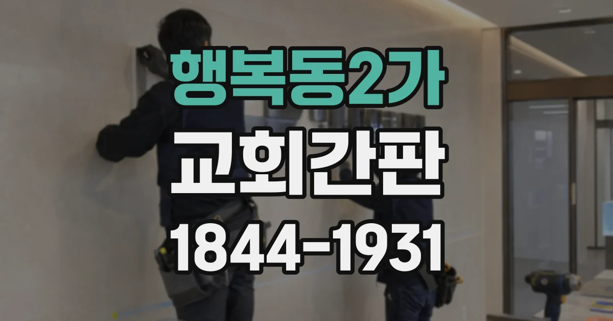 행복동2가 교회간판