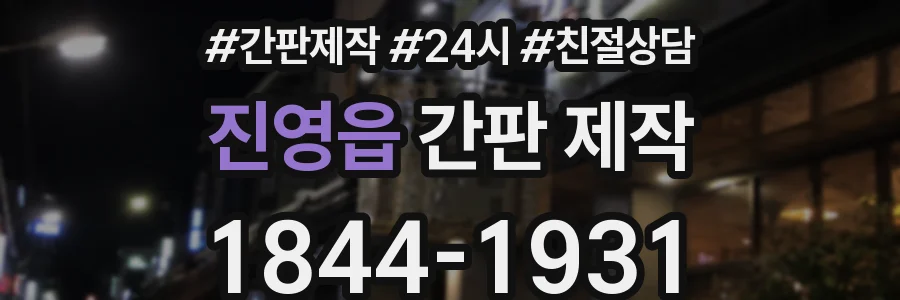 진영읍 간판 제작