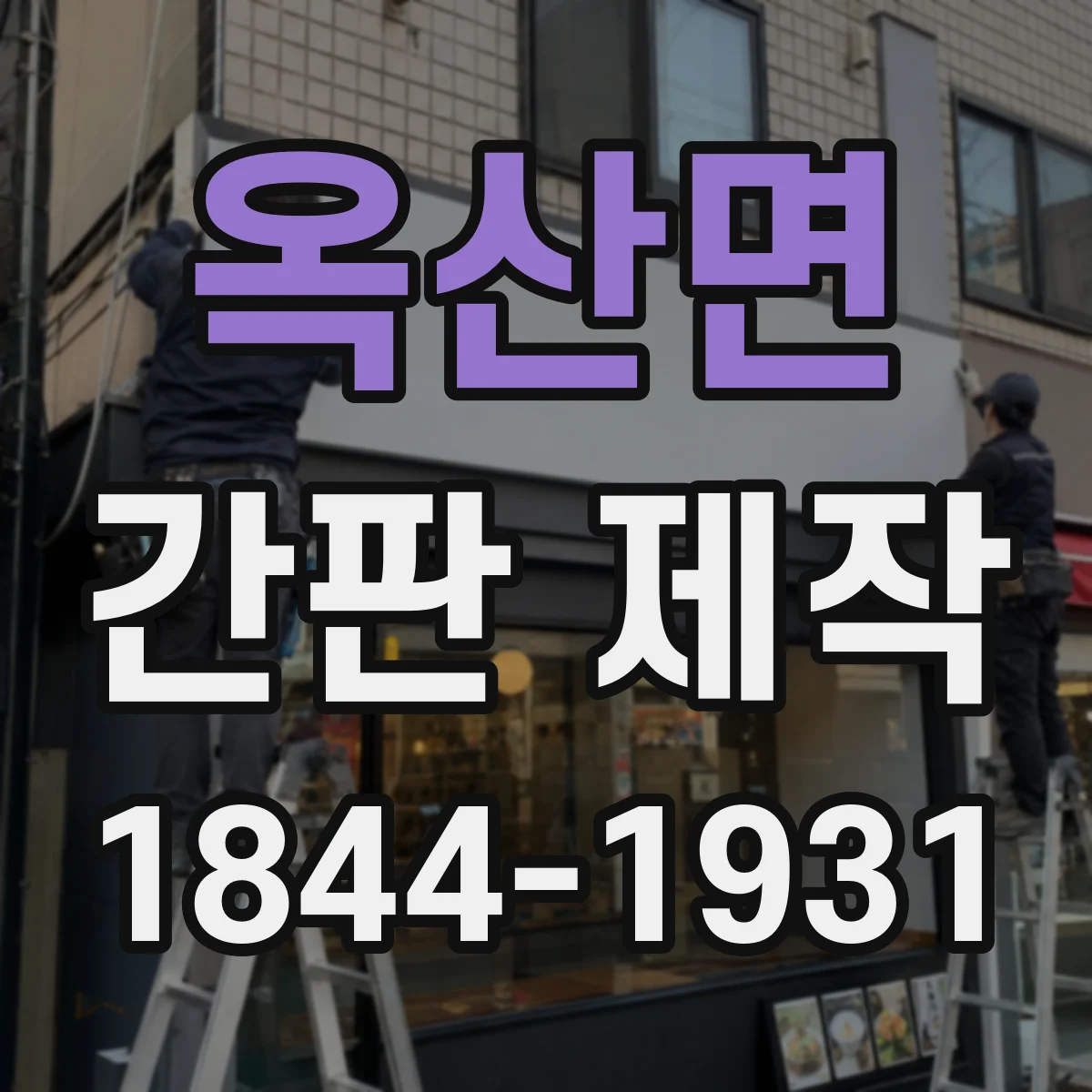 옥산면 간판 제작