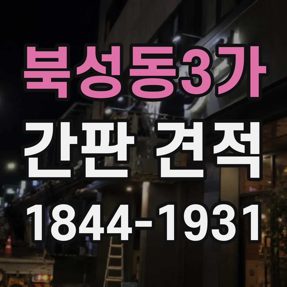 북성동3가 간판 견적