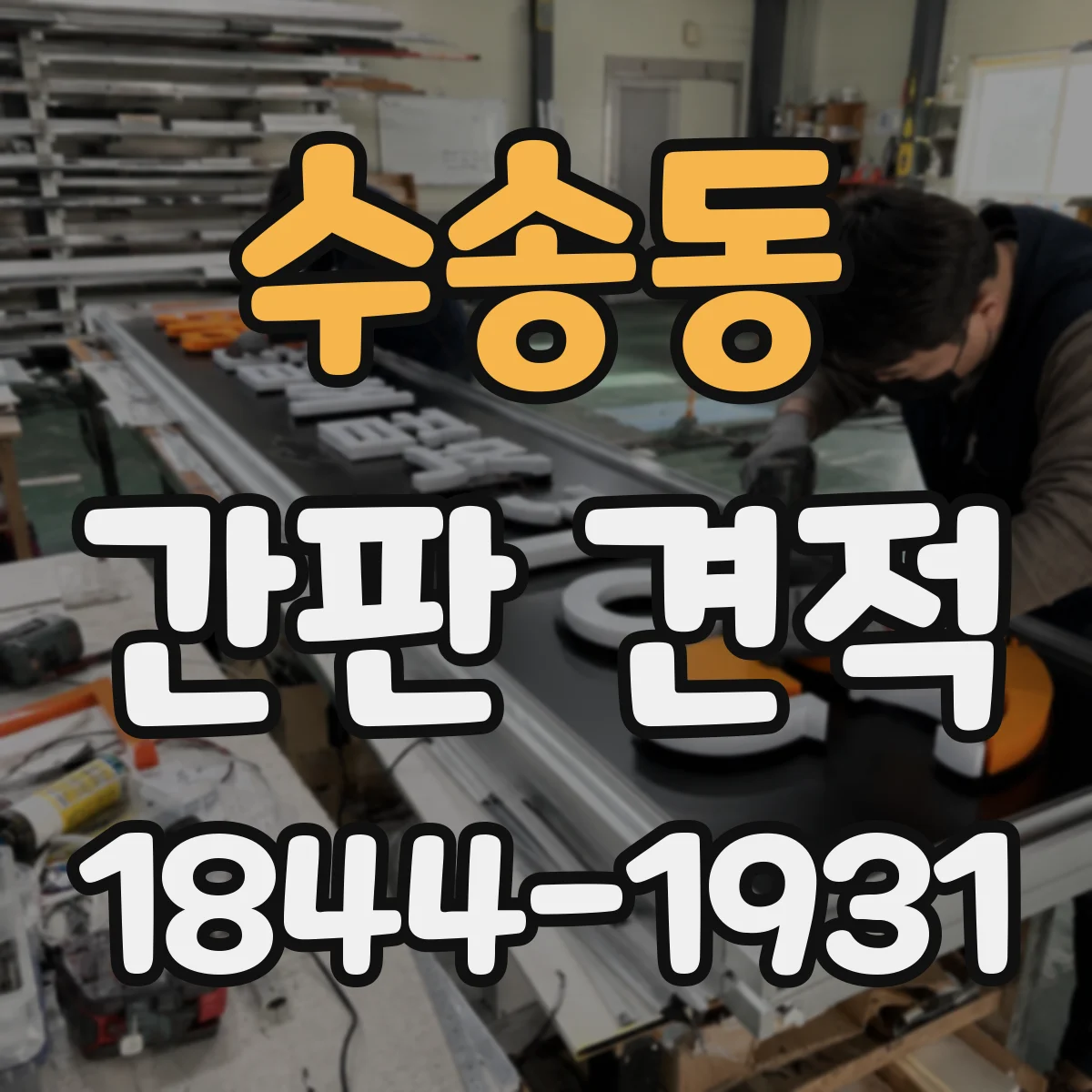 수송동 간판 견적