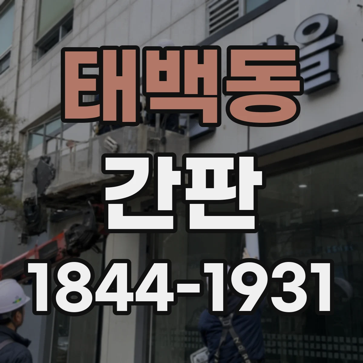 태백동 간판