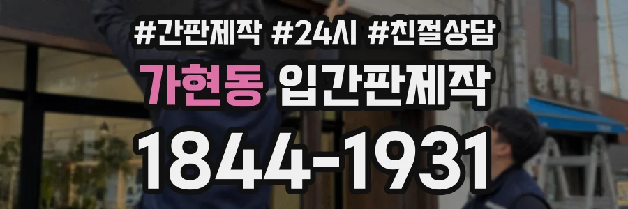 가현동 입간판제작 상담 전화 1844-1931