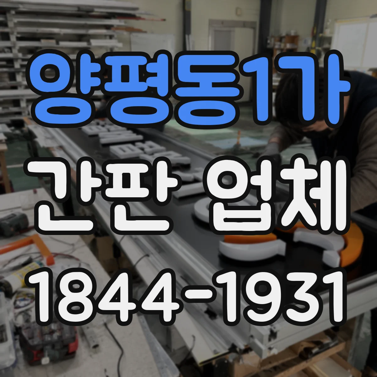 양평동1가 간판 업체